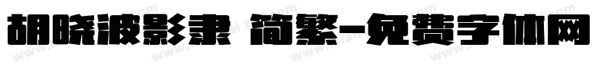 胡晓波影隶 简繁字体转换